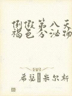 例假第八天还有褐色分泌物怎么回事