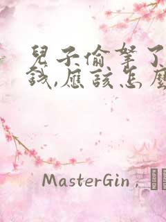 儿子偷拿了我的钱,应该怎么办