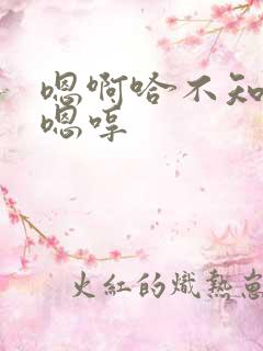 嗯啊哈不知够了嗯哼