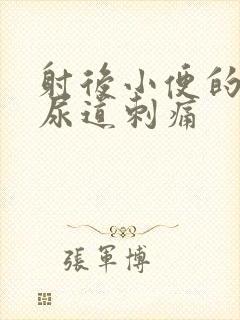 射后小便的时候尿道刺痛