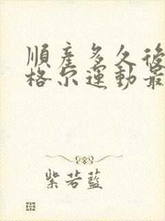 顺产多久后做凯格尔运动最好