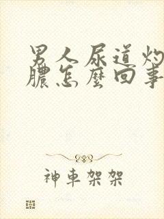 男人尿道灼热流脓怎么回事