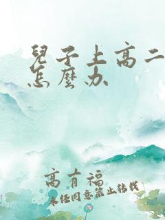 儿子上高二厌学怎么办