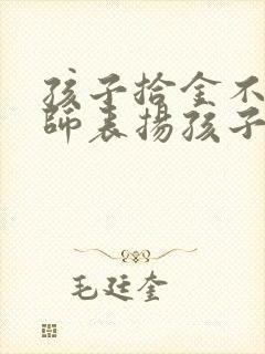 孩子拾金不昧老师表扬孩子如何回复