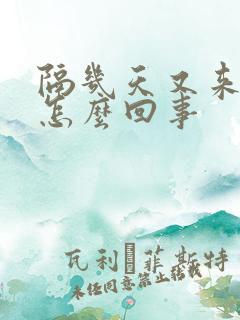 隔几天又来月经怎么回事