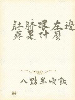 肚脐眼左边位置疼是什么