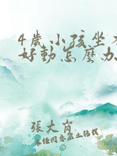 4岁小孩坐不住好动怎么办