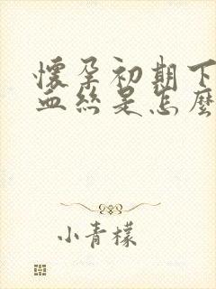 怀孕初期下面有血丝是怎么回事