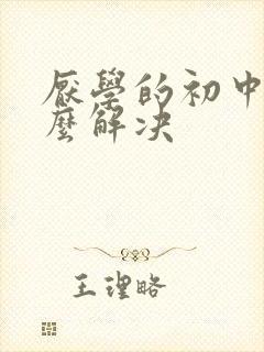 厌学的初中生怎么解决