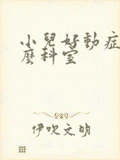 小儿好动症挂什么科室