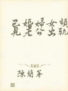 已婚妇女频繁梦见老公出轨