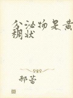 分泌物是黄色粘稠状