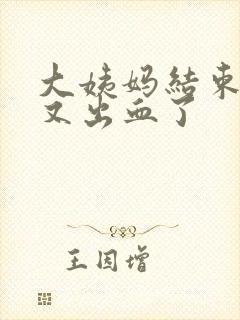 大姨妈结束一周又出血了