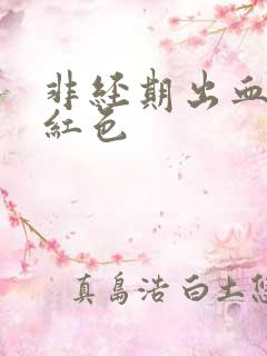 非经期出血是鲜红色