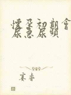 怀孕初期会不会尿急尿频