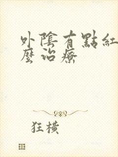 外阴有点红痒怎么治疗