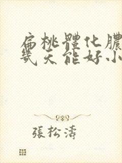 扁桃体化脓一般几天能好小孩