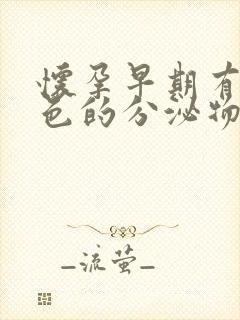 怀孕早期有点粉色的分泌物是什么原因