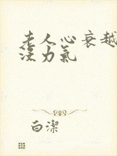 老人心衰越来越没力气