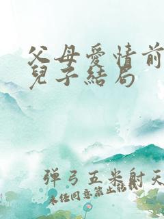 父母爱情前妻的儿子结局