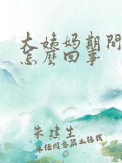 大姨妈期间尿频怎么回事