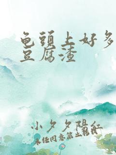 龟头上好多白色豆腐渣