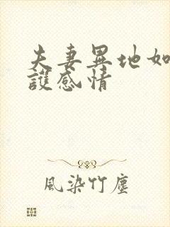 夫妻异地如何维护感情