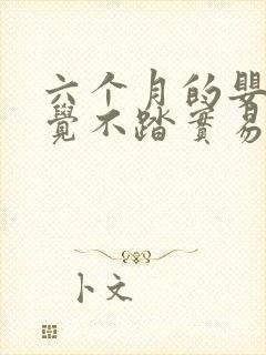 六个月的婴儿睡觉不踏实易醒哭闹