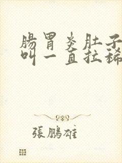 肠胃炎肚子咕咕叫一直拉稀水