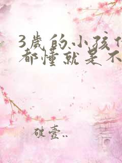 3岁的小孩什么都懂就是不说话