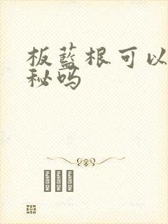 板蓝根可以治便秘吗