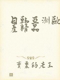 日韩亚洲欧美国产精品