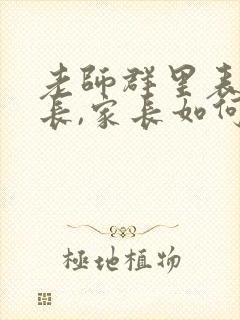 老师群里表扬家长,家长如何回复