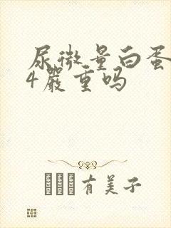 尿微量白蛋白44严重吗