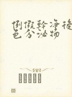 例假干净后有黄色分泌物