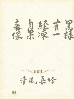 来月经有黑血块像果冻一样怎么回事