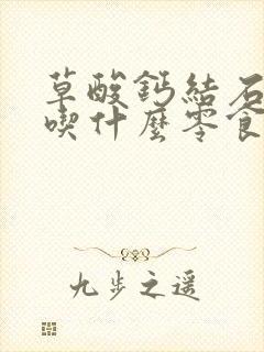 草酸钙结石可以吃什么零食