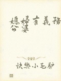 媳妇有义务赡养公婆