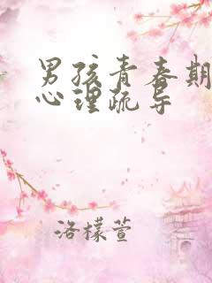 男孩青春期生理心理疏导