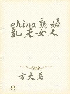 ehina熟妇乱老女人