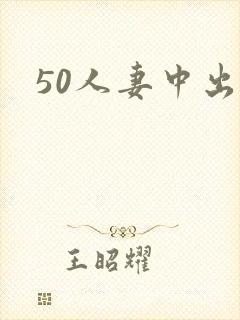 50人妻中出