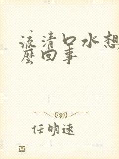 流清口水想吐怎么回事