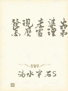 发现老婆出轨后怎么处理第三者