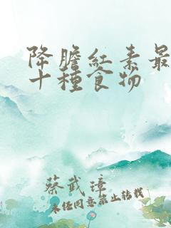 降胆红素最快的十种食物