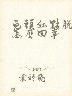 龟头红点脱皮是怎么回事