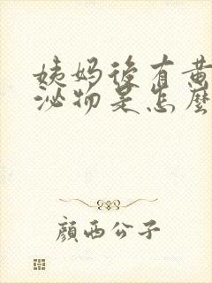 姨妈后有黄色分泌物是怎么回事