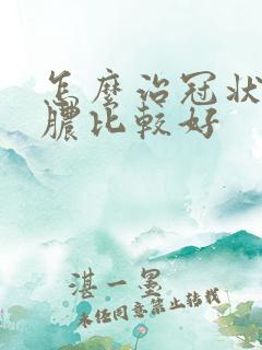 怎么治冠状沟流脓比较好