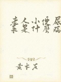 老人小便尿不出来是什么病