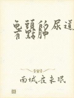 龟头的尿道下面有点肿