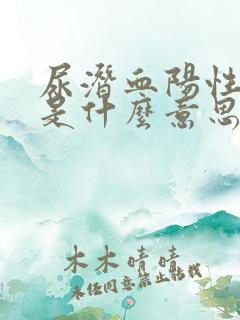 尿潜血阳性1十是什么意思